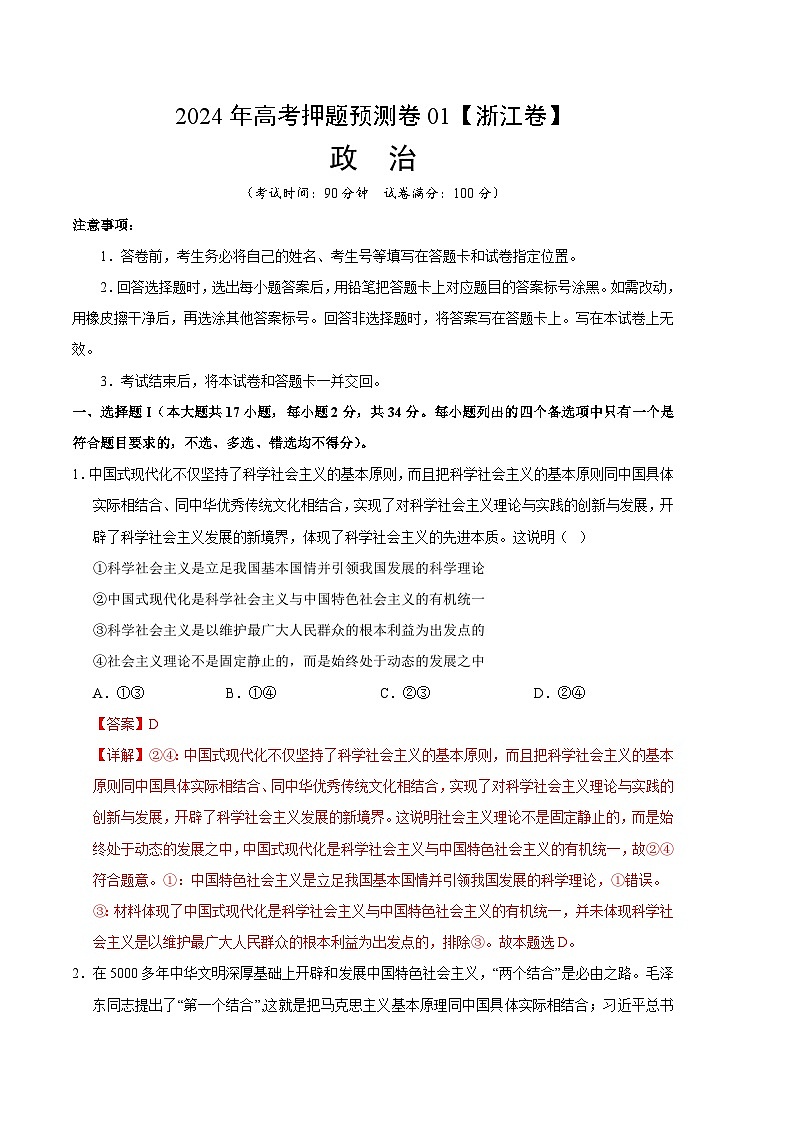 2024年高考押题预测卷—政治（浙江卷01）（全解全析）第1页
