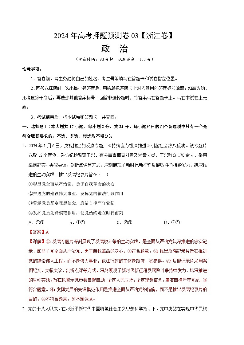 2024年高考押题预测卷—政治（浙江卷03）（全解全析）01