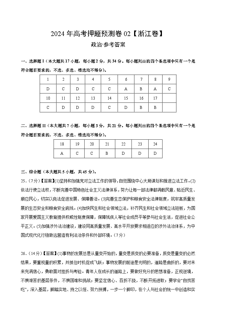 2024年高考押题预测卷—政治（浙江卷02）（参考答案）第1页