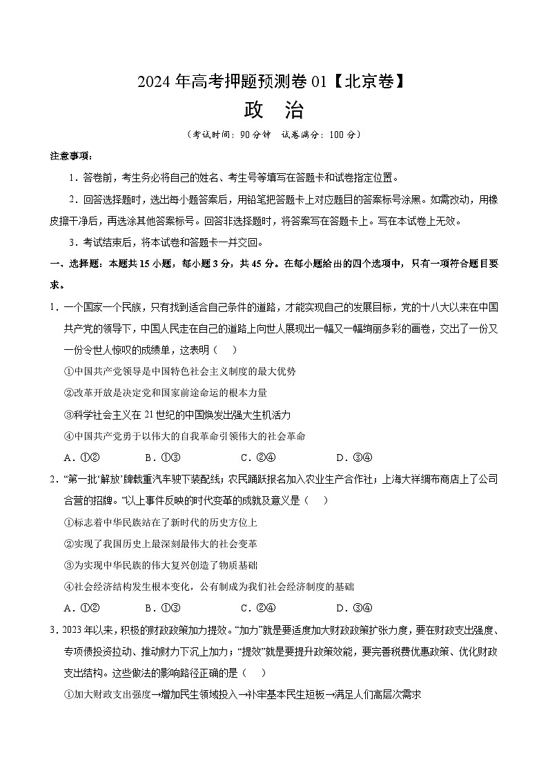 2024年高考押题预测卷：政治（北京卷01）（考试版）01