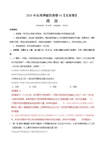 2024年高考押题预测卷：政治（北京卷01）（全解全析）