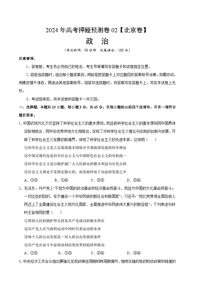 2024年高考押题预测卷：政治（北京卷02）（考试版）第1页