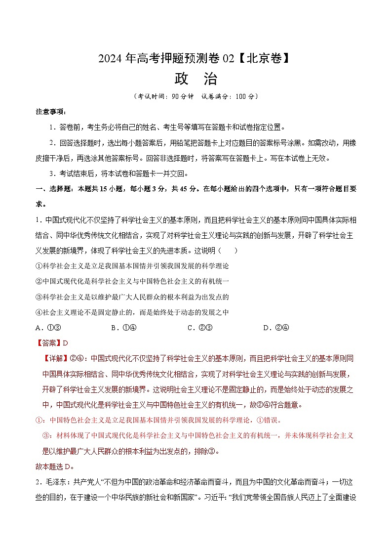 2024年高考押题预测卷：政治（北京卷02）（全解全析）第1页
