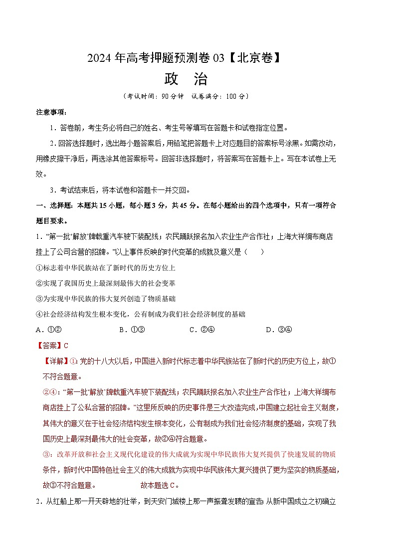 2024年高考押题预测卷：政治（北京卷03）（全解全析）01