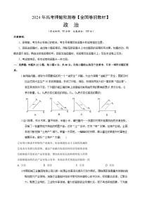 2024年高考押题预测卷—政治（全国卷旧教材）（考试版）