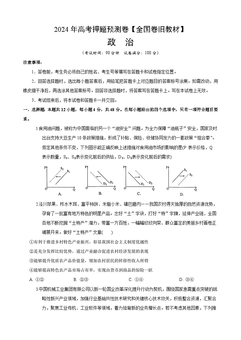 2024年高考押题预测卷—政治（全国卷旧教材）（考试版）第1页