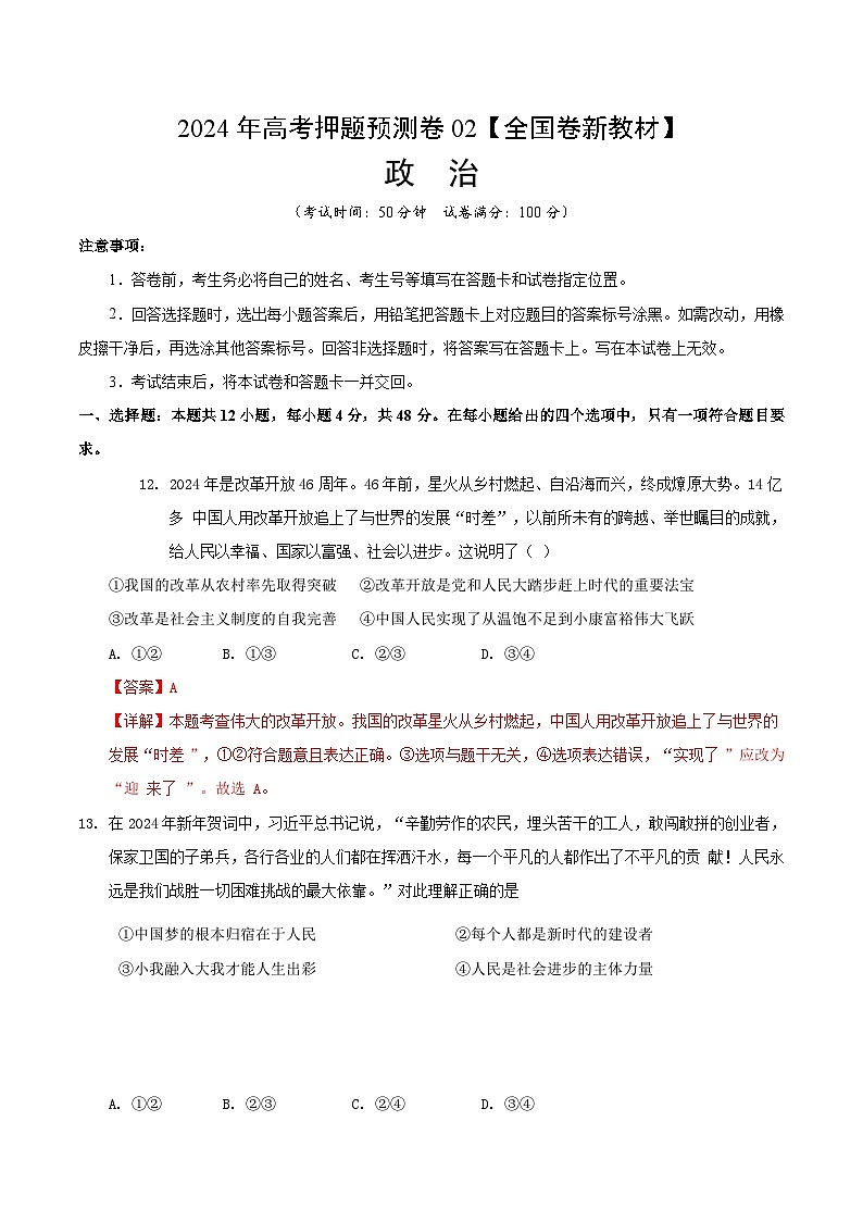 2024年高考押题预测卷—政治（全国卷新教材02）（全解全析）01