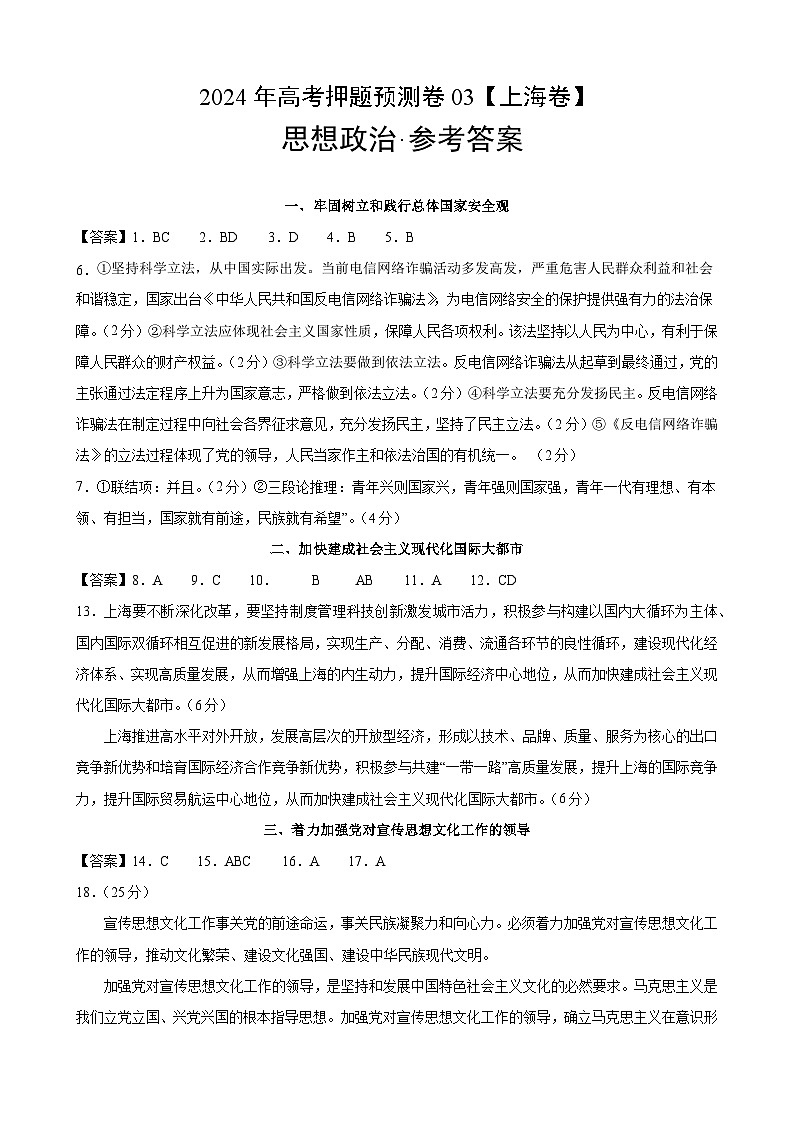 2024年高考押题预测卷—政治（上海卷03）（参考答案）第1页