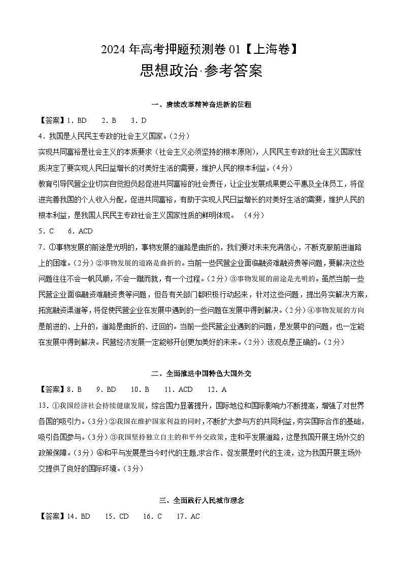 2024年高考押题预测卷—政治（上海卷01）（参考答案）第1页