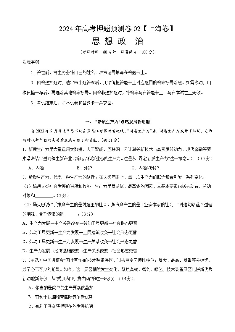 2024年高考押题预测卷—政治（上海卷02）（全解全析）第1页