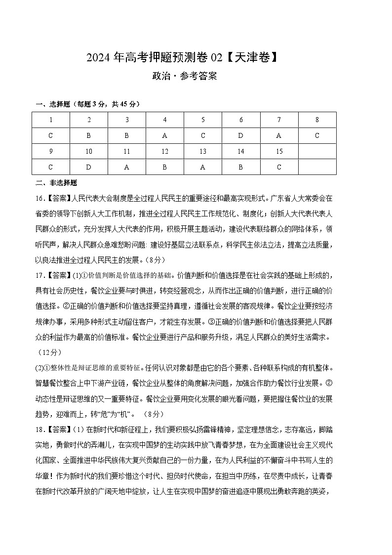 2024年高考押题预测卷—政治（天津卷02）（参考答案）第1页