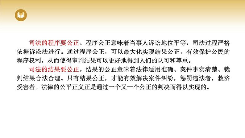 2023-2024学年高中政治统编版必修三政治与法治：9.3 公正司法 课件04