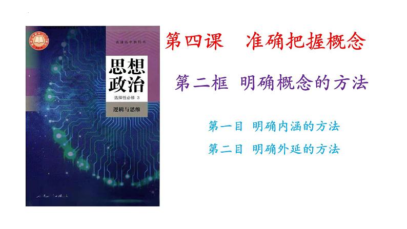 2023-2024学年高中政治统编版选择性必修三：4.2明确概念的方法 课件第1页