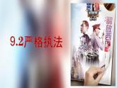 2023-2024学年高中政治统编版必修三：9.2严格执法 课件
