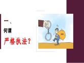 2023-2024学年高中政治统编版必修三：9.2严格执法 课件