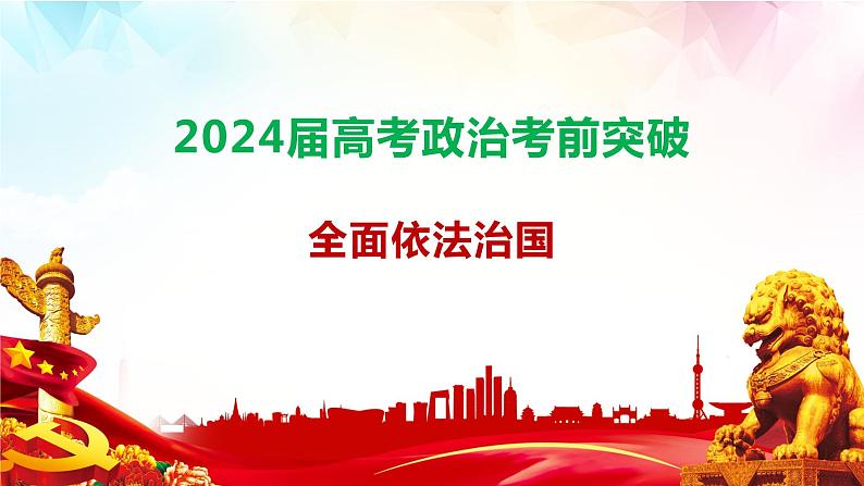 2023-2024学年高中政治统编版必修三政治与法治：全面依法治国 课件01