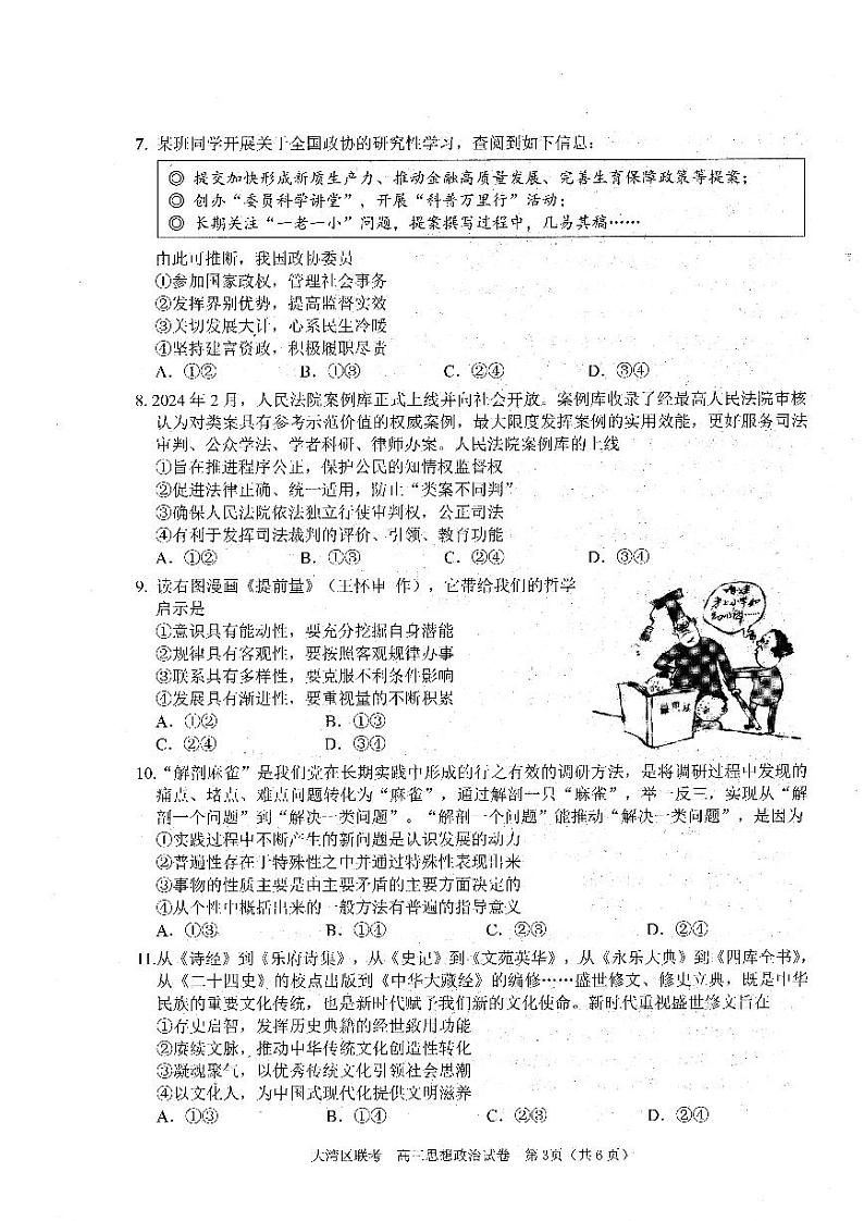 2024届广东省大湾区高三第二次模拟政治试题及答案03