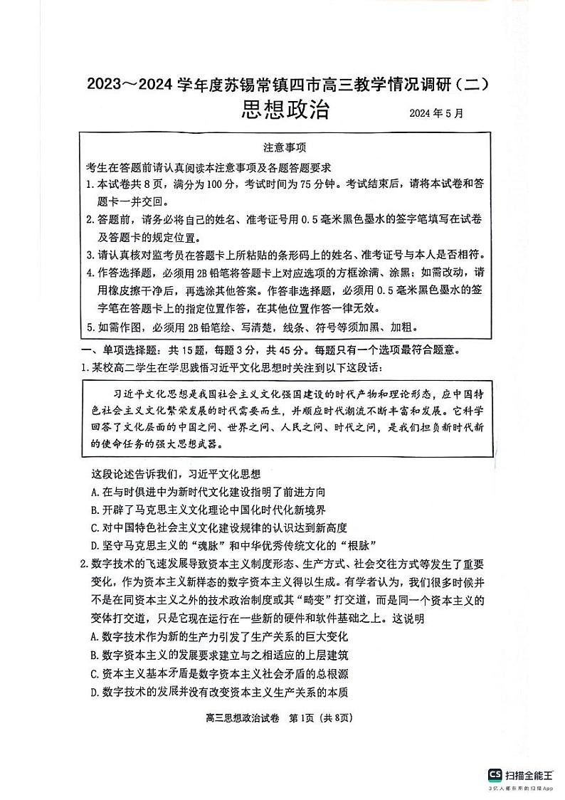 2024届江苏省无锡市等4地高三二模政治试题01