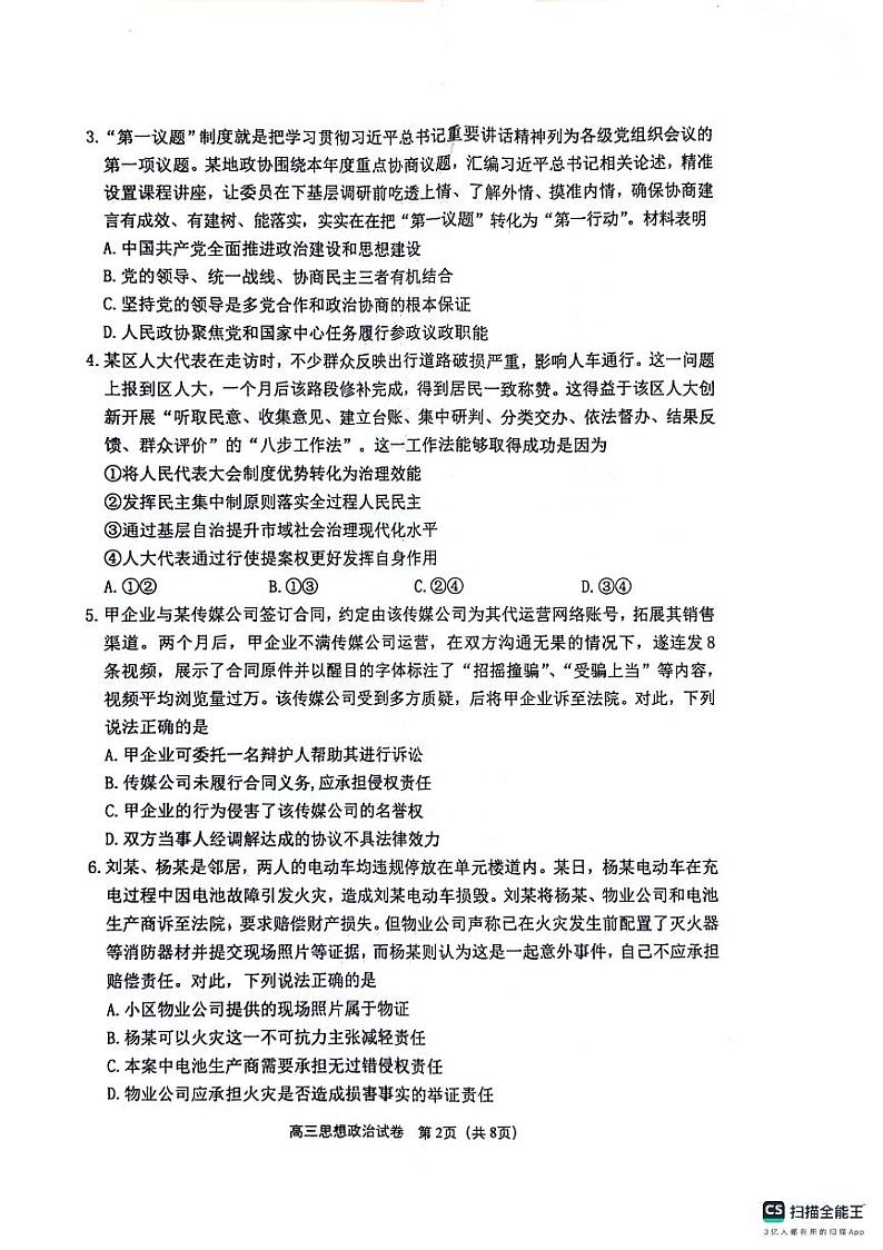 2024届江苏省无锡市等4地高三二模政治试题02