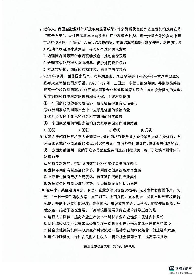 2024届江苏省无锡市等4地高三二模政治试题03