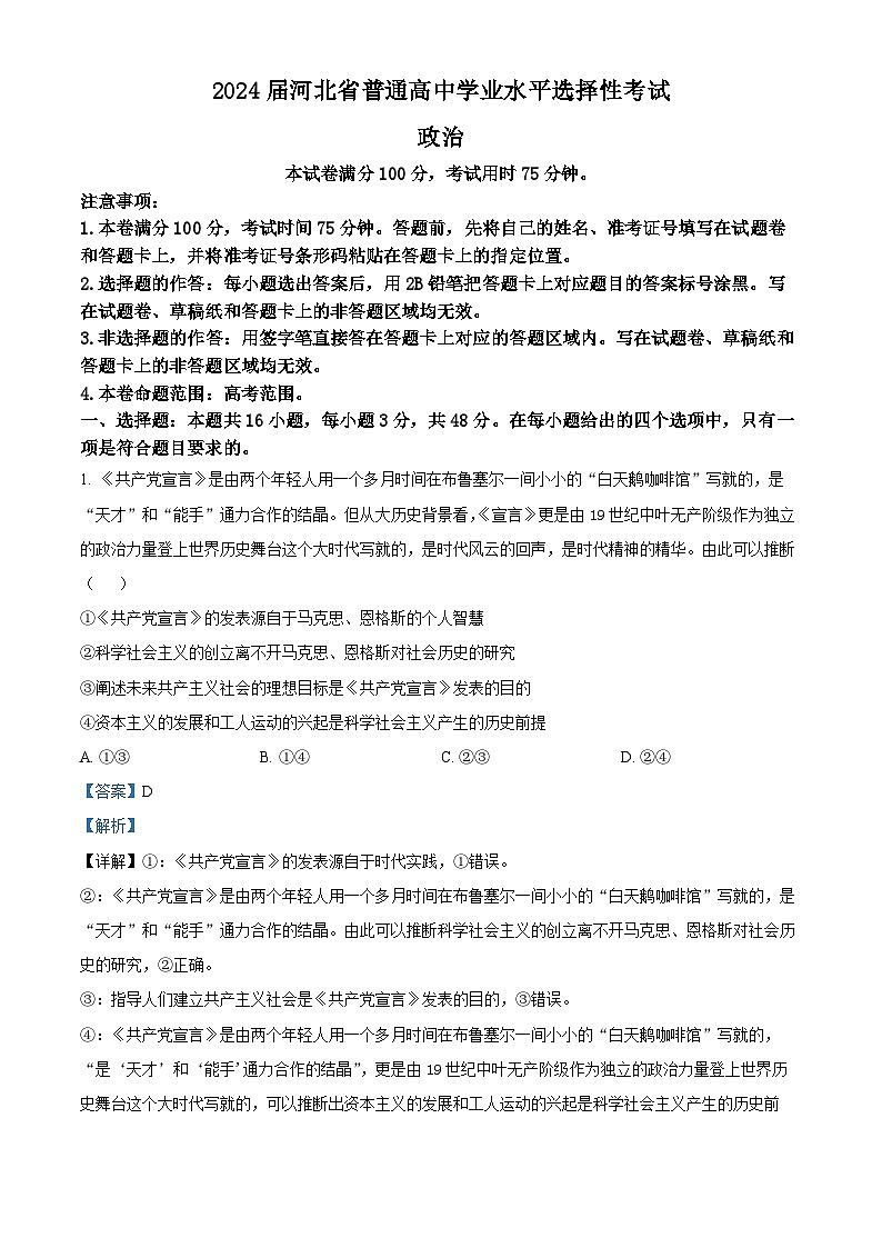 2024届河北省唐县第一中学高三二模政治试题（原卷版+解析版）01