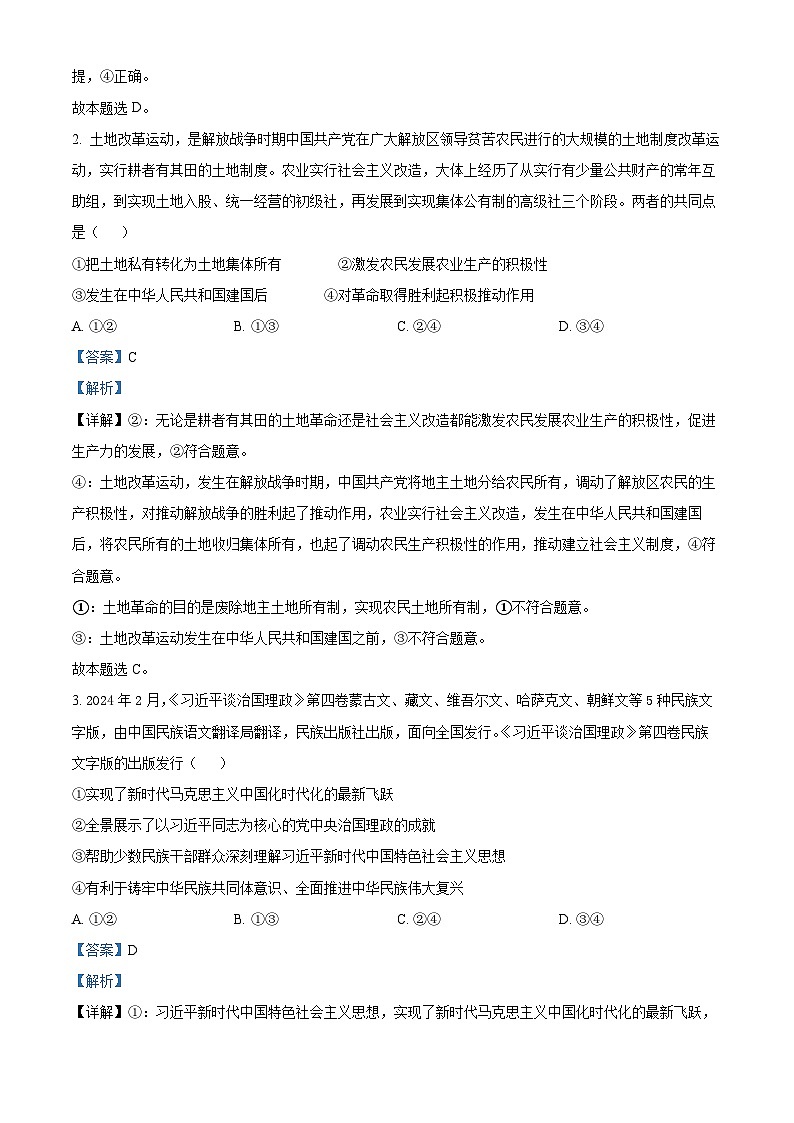 2024届河北省唐县第一中学高三二模政治试题（原卷版+解析版）02