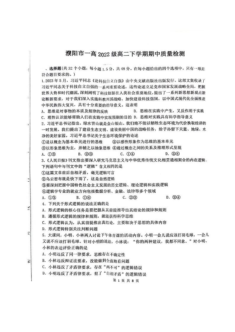 河南省濮阳市第一高级中学2023-2024学年高二下学期期中考试政治试题01