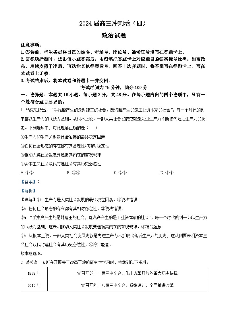 2024届黑龙江省高三冲刺卷（四）政治试题（解析版）第1页