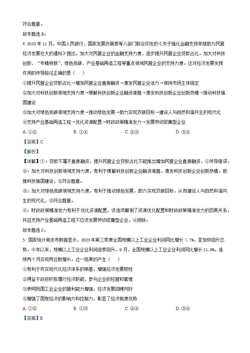 2024届黑龙江省高三冲刺卷（四）政治试题（解析版）第3页