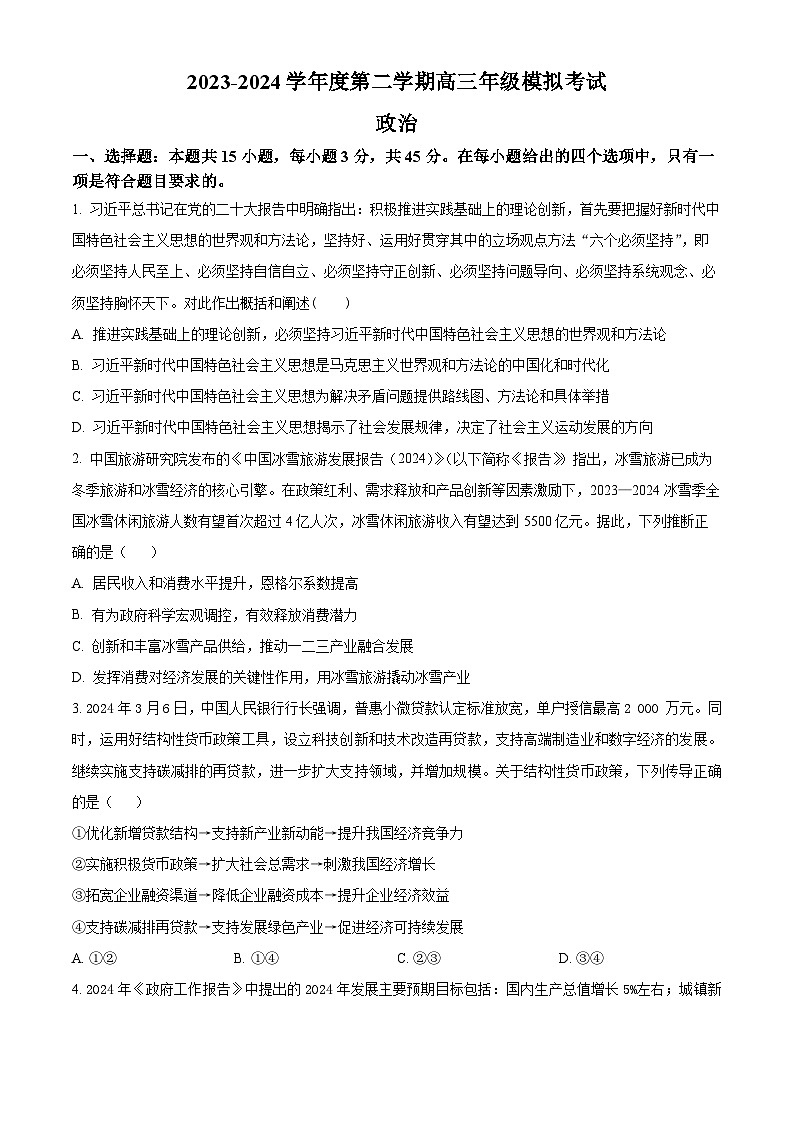 2024年江苏省南通市海安高级中学高三下学期第二次模拟考试政治试题（原卷版+解析版）01