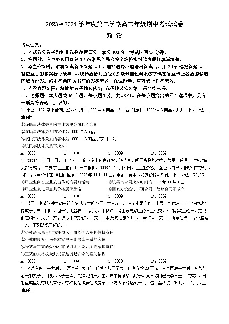 河北省沧州市运东四校联考2023-2024学年高二下学期4月期中考试政治试卷（Word版附解析）01