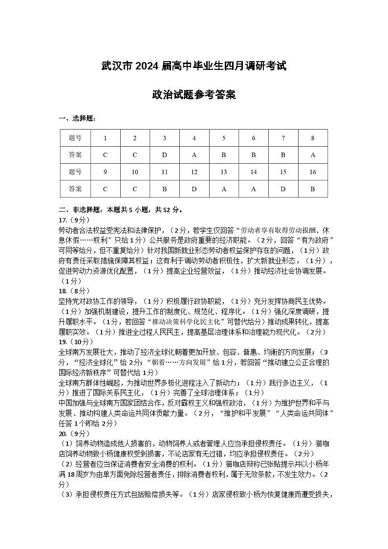 2024届湖北省武汉市高三下学期4月调研（二模）政治答案第1页