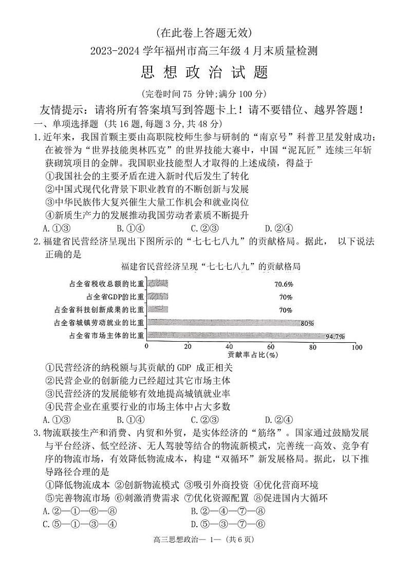 2024届福建省福州市高三下学期4月末质量检测（三模）政治试题+答案第1页