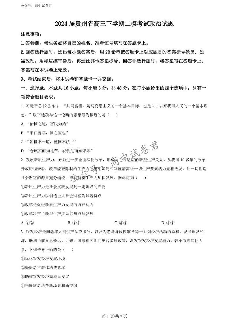 精品解析：2024届贵州省高三下学期二模考试政治试题（原卷版）第1页