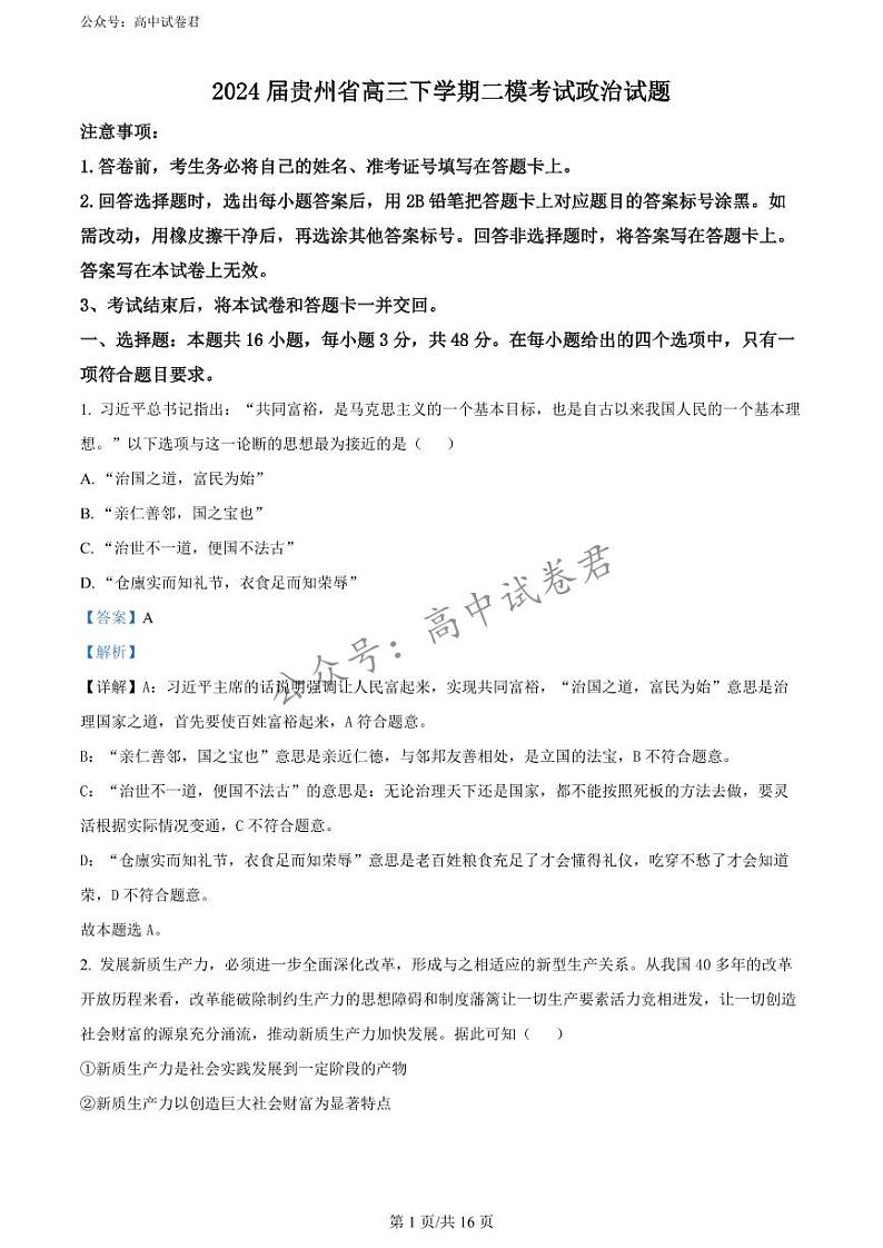 精品解析：2024届贵州省高三下学期二模考试政治试题（解析版）第1页