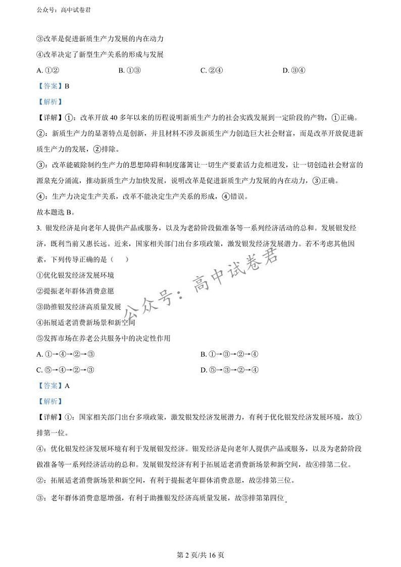 精品解析：2024届贵州省高三下学期二模考试政治试题（解析版）第2页