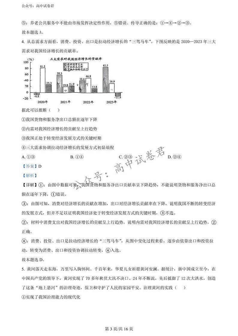 精品解析：2024届贵州省高三下学期二模考试政治试题（解析版）第3页
