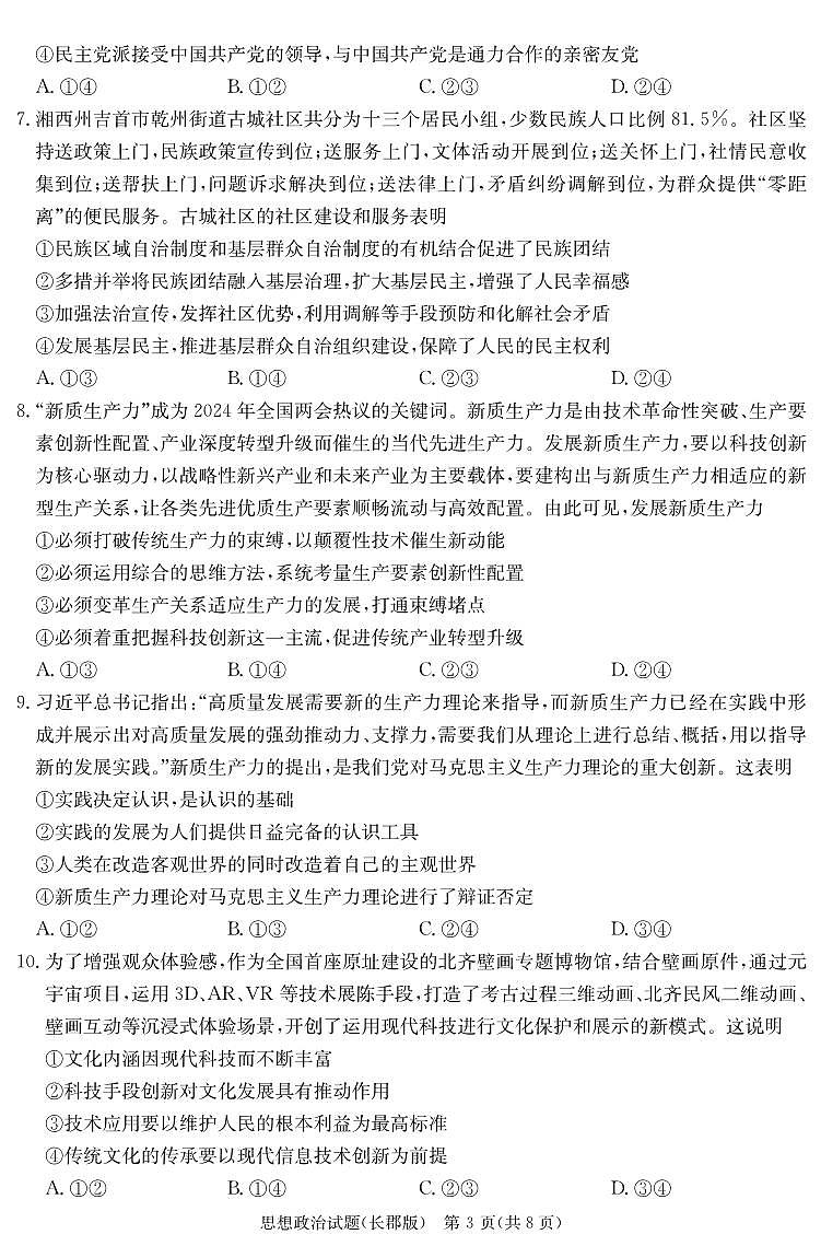 2024届湖南省长沙市长郡中学高三模拟试卷（一）政治试题03