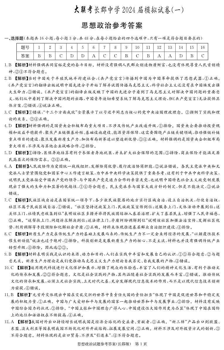 2024届湖南省长沙市长郡中学高三模拟试卷（一）政治试题01