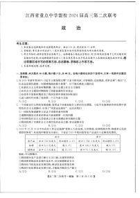 2024届江西省重点中学盟校高三下学期第二次联考政治试题