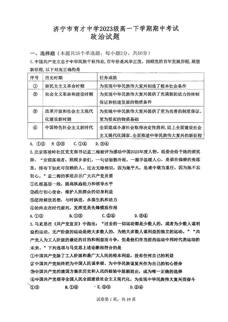 山东省济宁市育才中学2023-2024学年高一下学期期中考政治试卷01