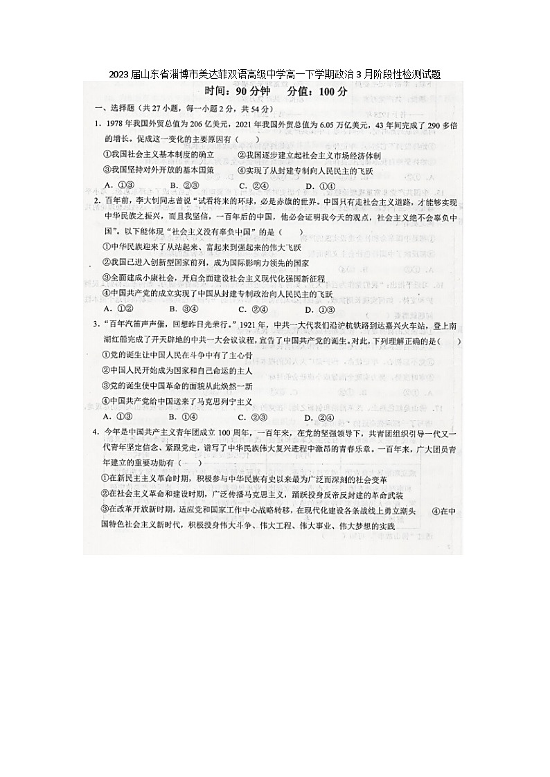 2023届山东省淄博市美达菲双语高级中学高一下学期政治3月阶段性检测试题01
