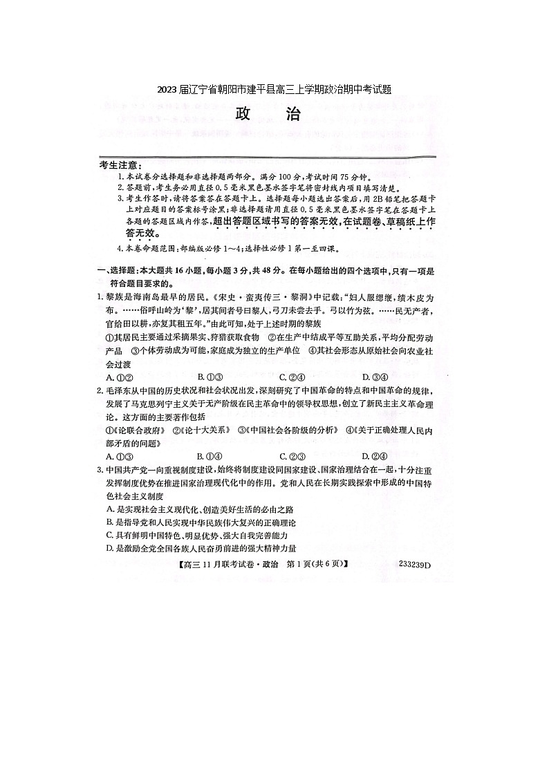 2023届辽宁省朝阳市建平县高三上学期政治期中考试题01