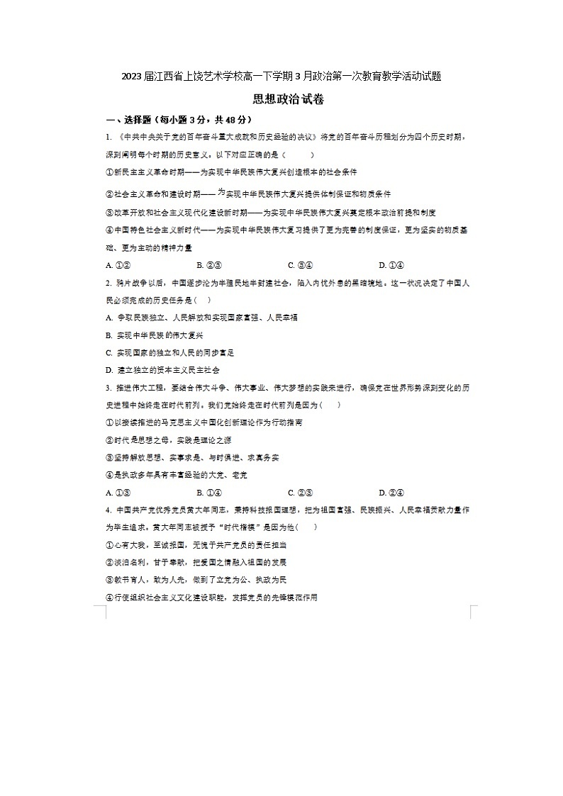 2023届江西省上饶艺术学校高一下学期3月政治第一次教育教学活动试题01