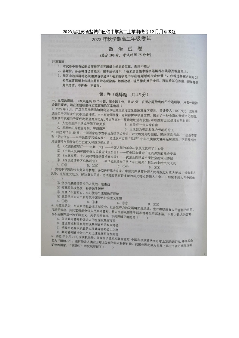 2023届江苏省盐城市伍佑中学高二上学期政治12月月考试题第1页