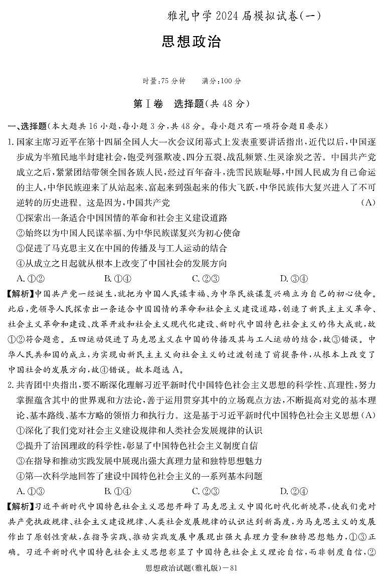 2024届湖南省长沙市雅礼中学高三下学期模拟卷（一）政治试题01