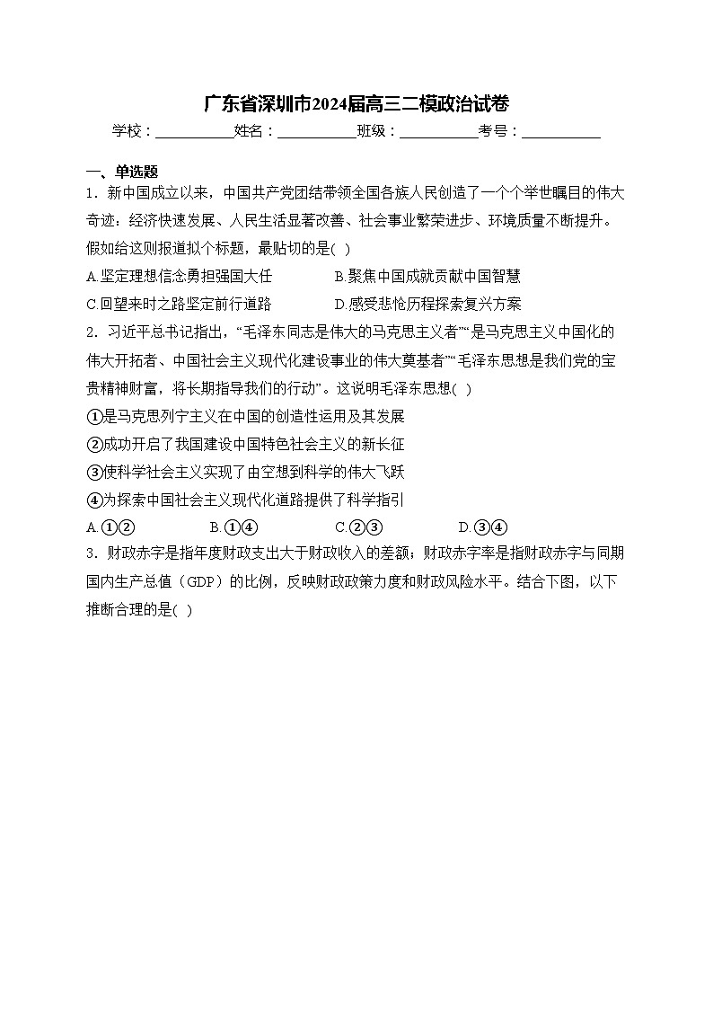 广东省深圳市2024届高三二模政治试卷(含答案)01