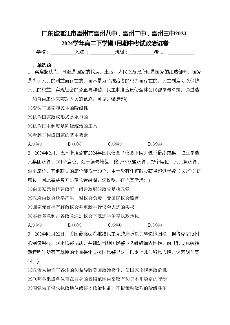 广东省湛江市雷州市雷州八中，雷州二中，雷州三中2023-2024学年高二下学期4月期中考试政治试卷(含答案)第1页