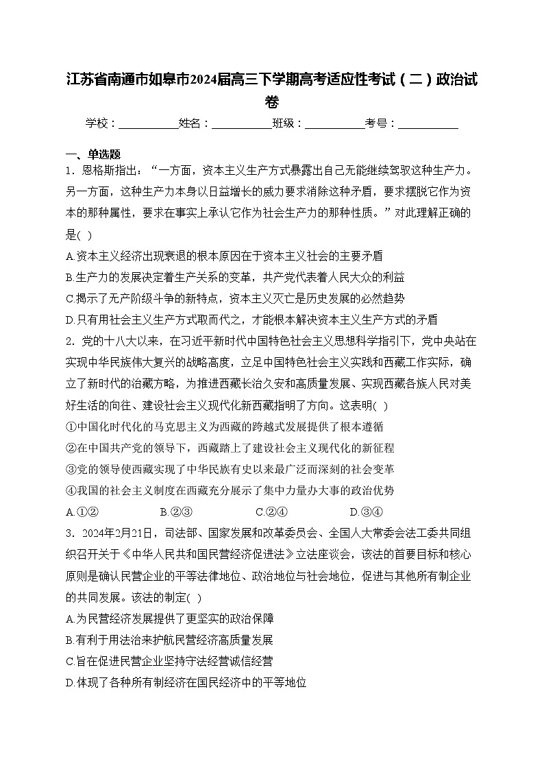江苏省南通市如皋市2024届高三下学期高考适应性考试（二）政治试卷(含答案)01