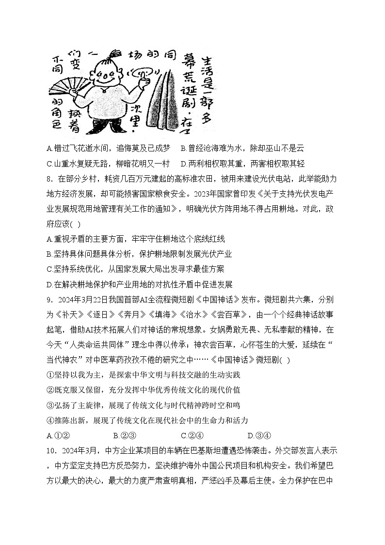 江苏省南通市如皋市2024届高三下学期高考适应性考试（二）政治试卷(含答案)03